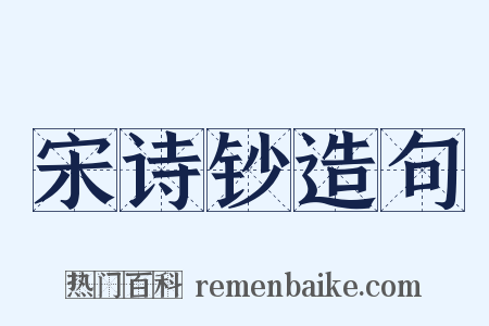 宋诗钞造句是什么意思的图片